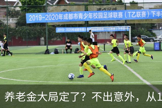养老金大局定了？不出意外，从10月开始，养老金或将迎来3个变化