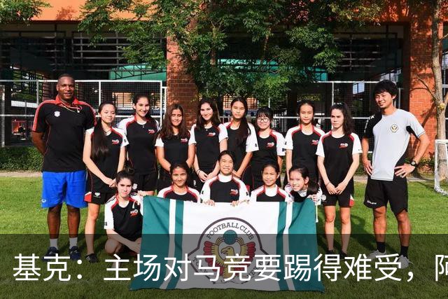 基克：主场对马竞要踢得难受，阿拉维斯拿分就是好事