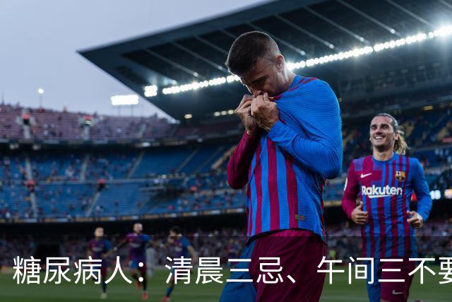 糖尿病人：清晨三忌、午间三不要，晚间三不做，全天血糖稳如泰山