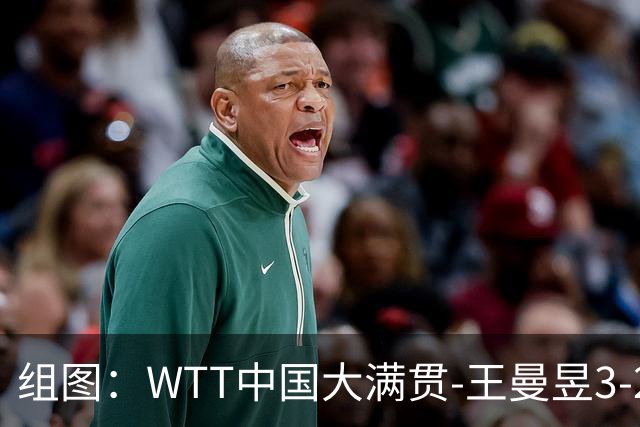 组图：WTT中国大满贯-王曼昱3-2晋级八强 握拳庆祝胜利