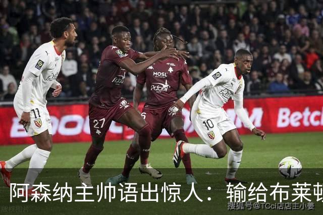 阿森纳主帅语出惊人：输给布莱顿后，我的眼睛疼了一周
