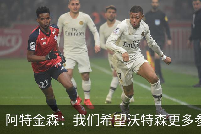 阿特金森：我们希望沃特森更多参与进攻 他不只是定点投手