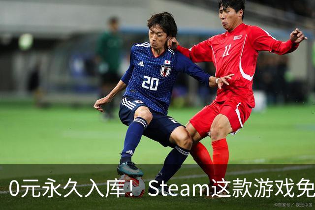 0元永久入库！Steam这款游戏免费领，手慢无