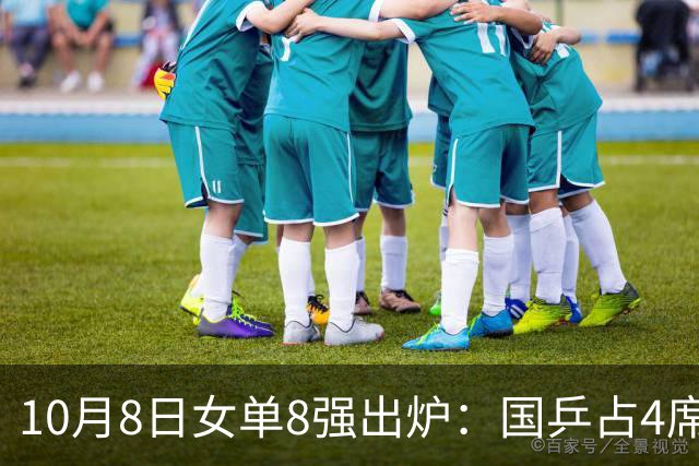 10月8日女单8强出炉：国乒占4席，3场中日硬仗怎么打？
